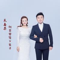 何苦要等下辈子(天使缺男声伴奏)