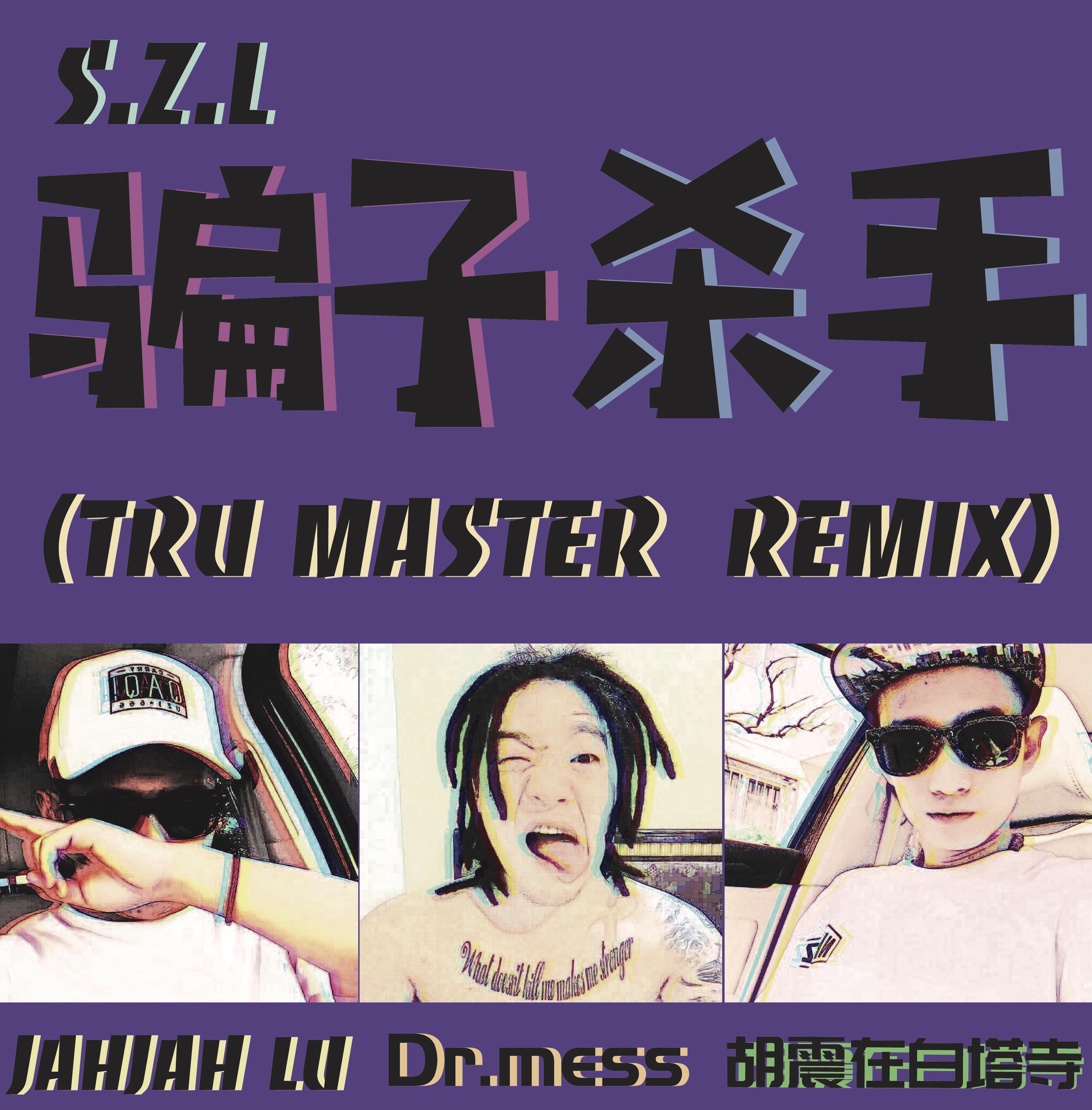 S.Z.L骗子杀手（Tru Master Remix）专辑