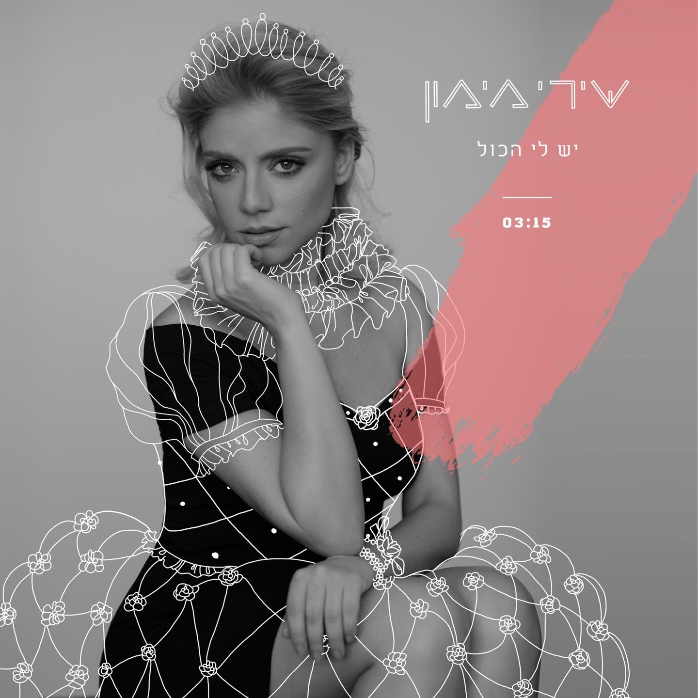 יש לי הכול