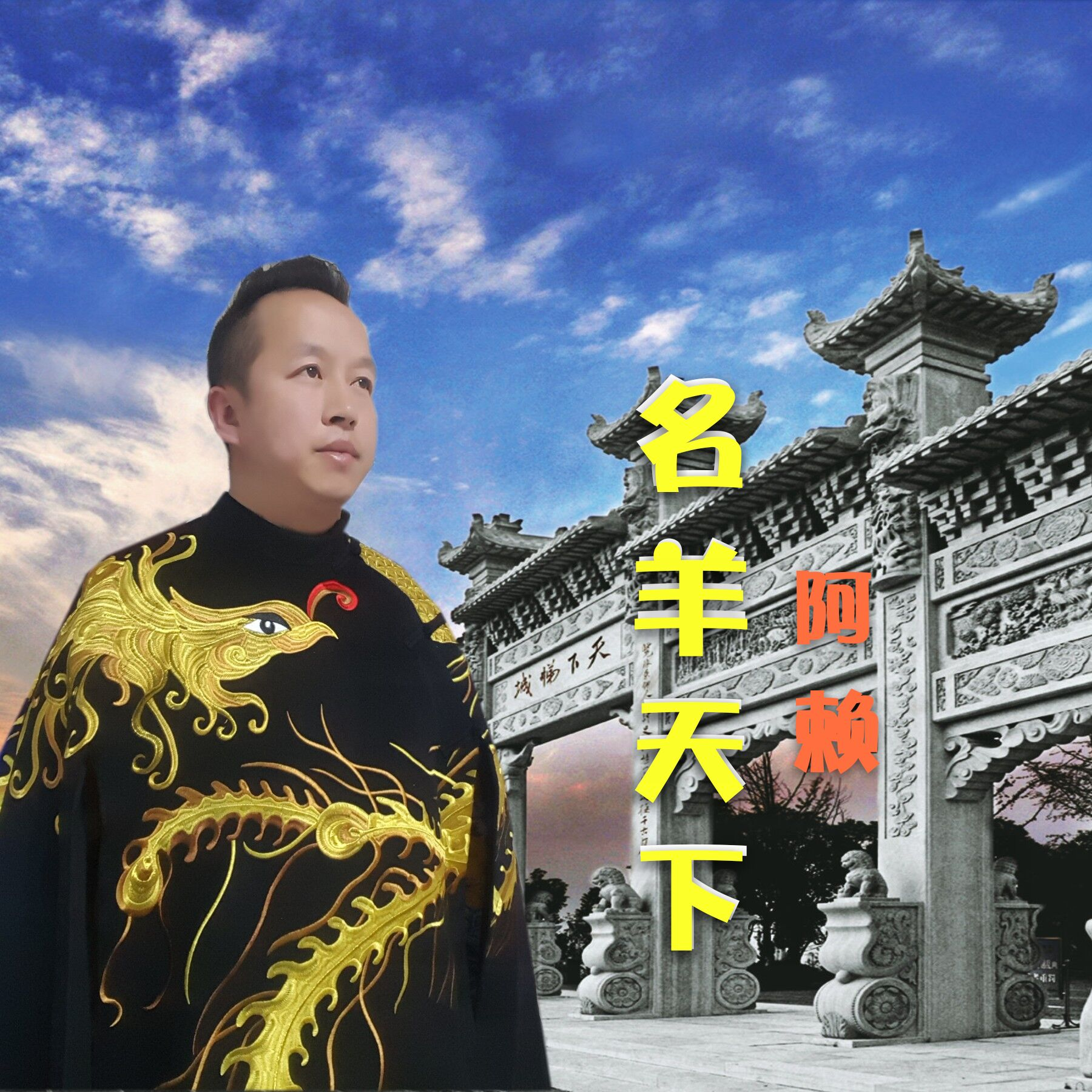 名羊天下