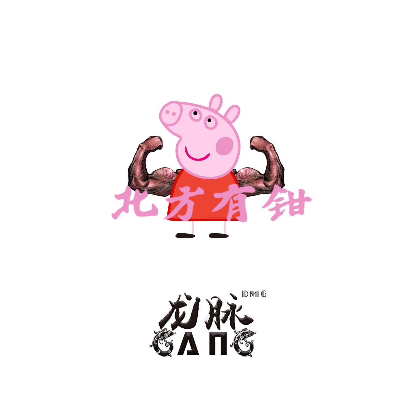 北方有钳专辑