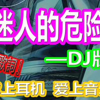 DJ 伴奏 致命的错