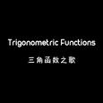 Trigonometric Functions 三角函数之歌