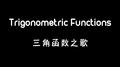 Trigonometric Functions 三角函数之歌专辑
