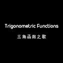 Trigonometric Functions 三角函数之歌专辑