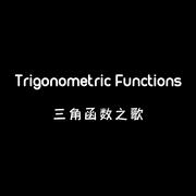 Trigonometric Functions 三角函数之歌
