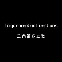 Trigonometric Functions 三角函数之歌（Cover 映射者）