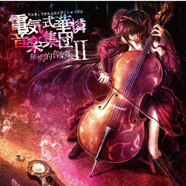 華憐的音楽集II