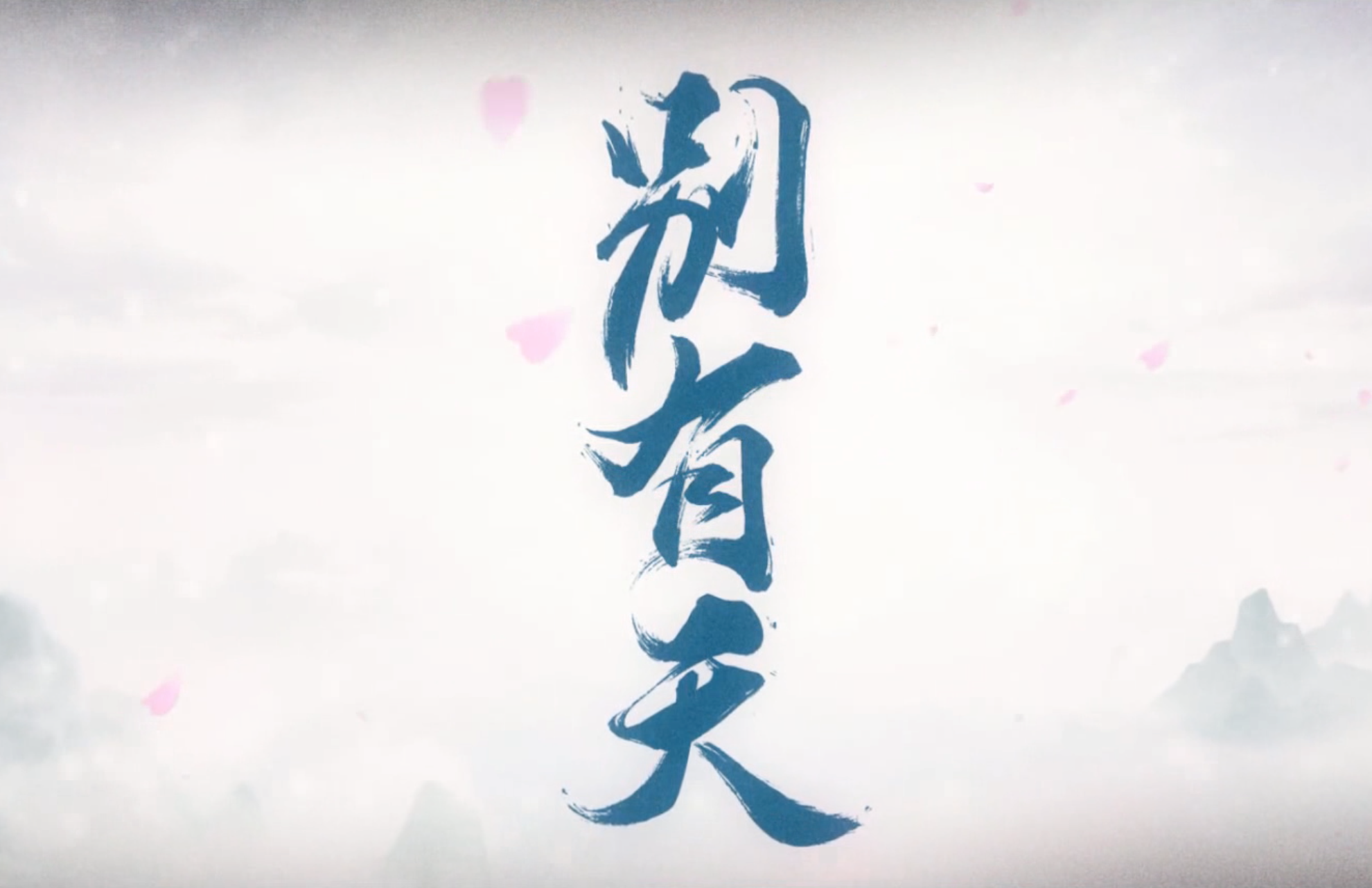 【女版】别有天专辑
