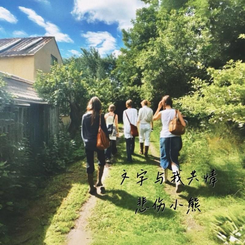 爱我的自然珍重