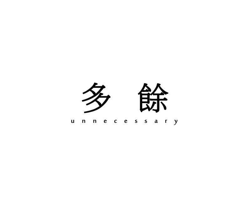 多余专辑