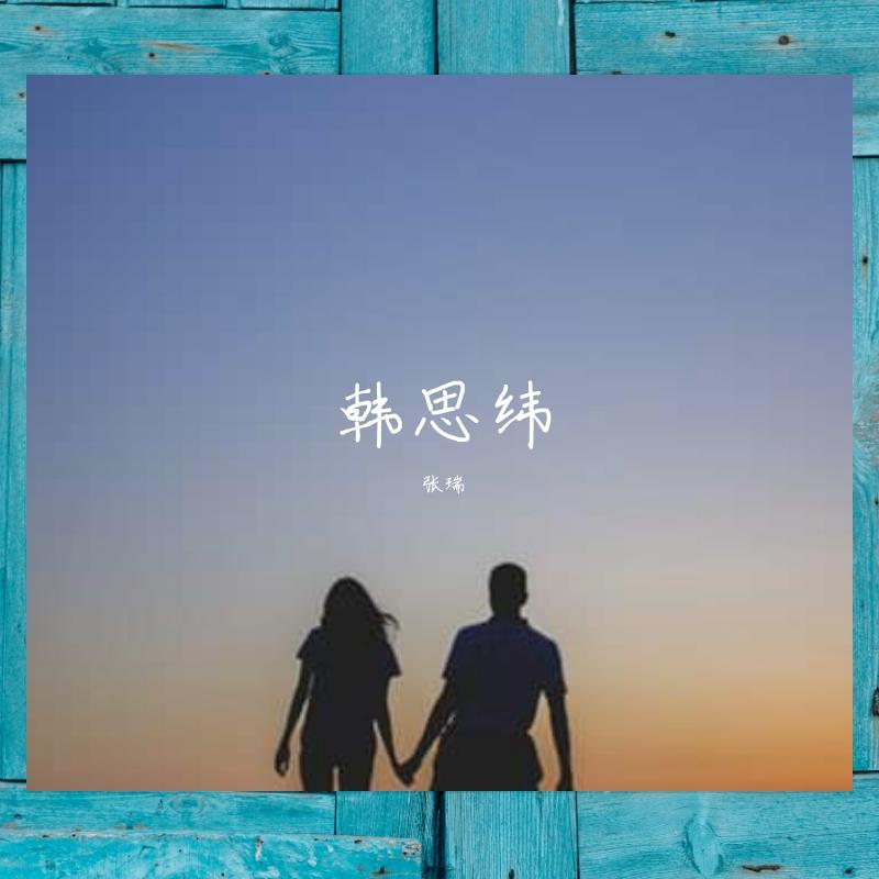 韩思纬