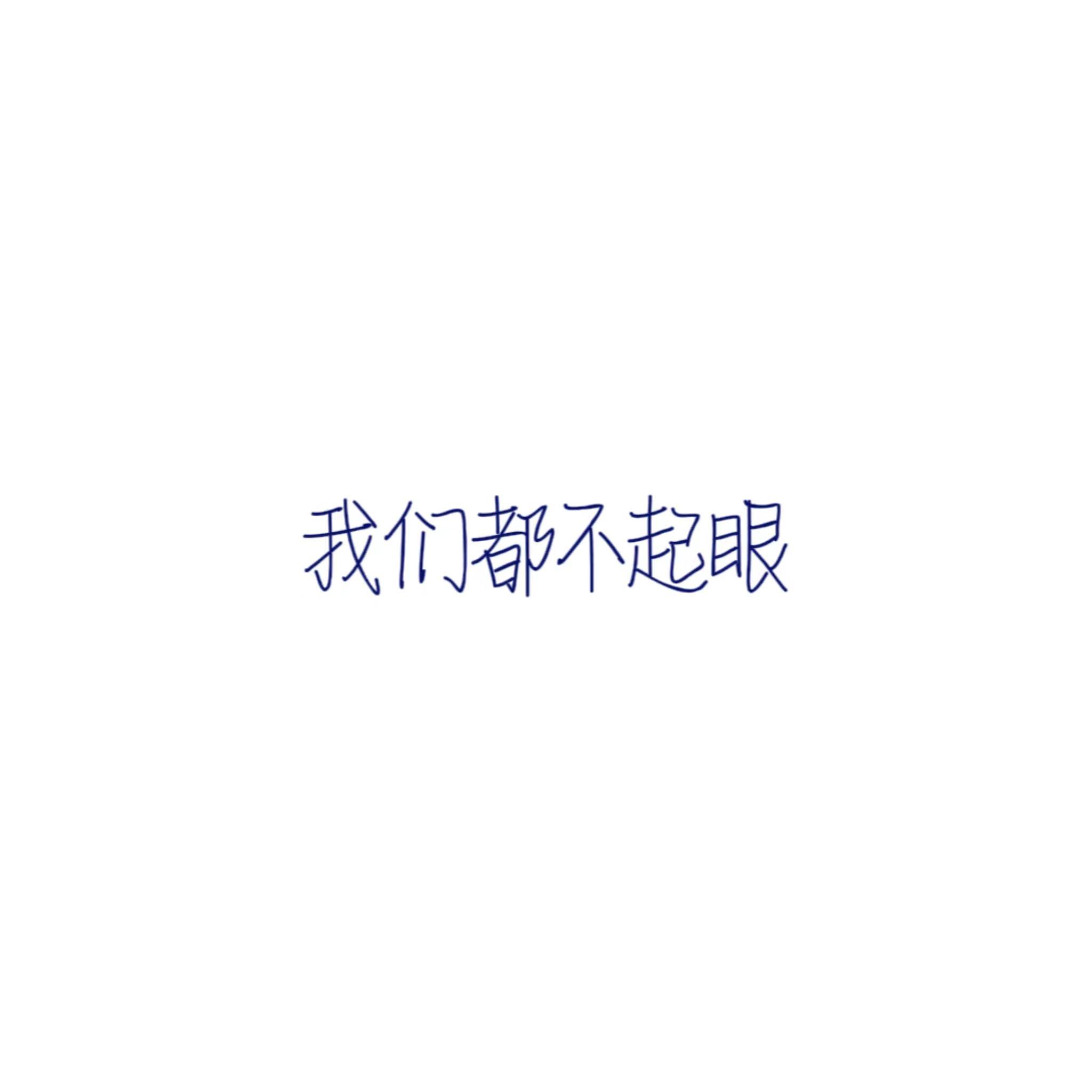 我们都不起眼