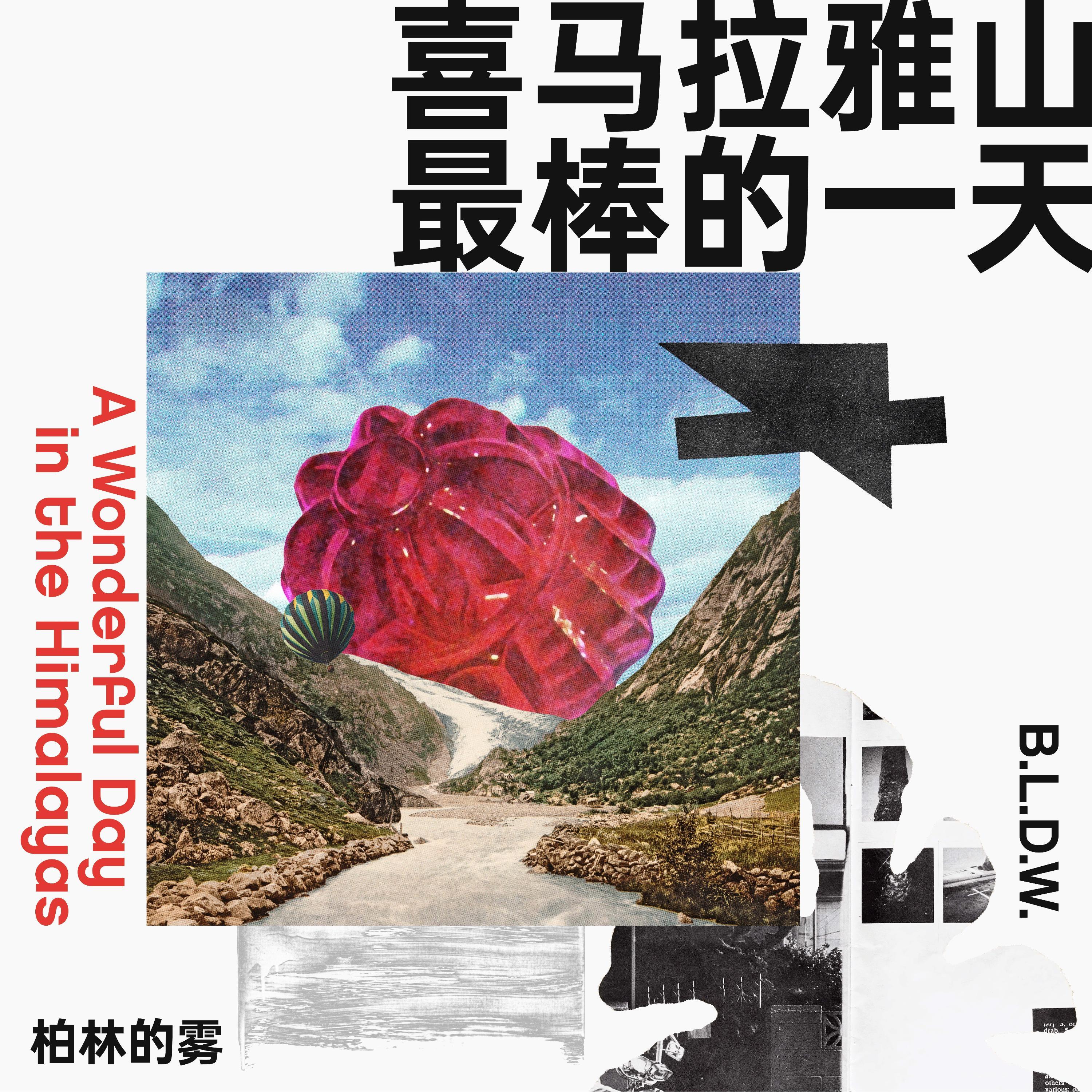 喜马拉雅山最棒的一天