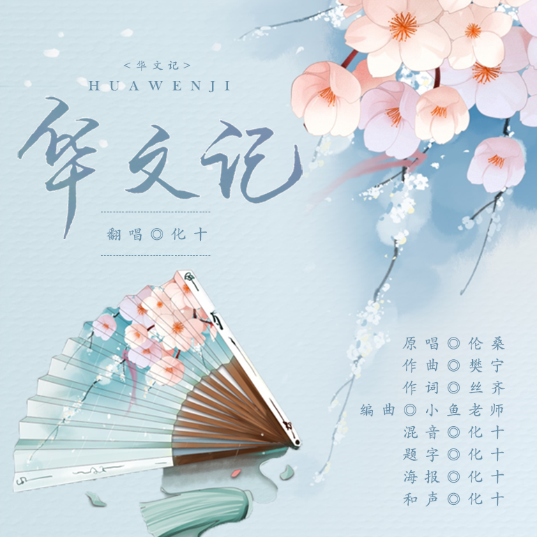 华文记