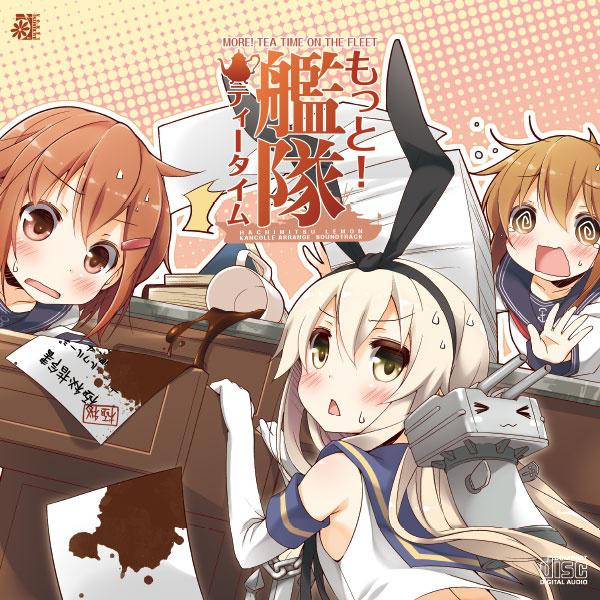 もっと! 艦隊ティータイム专辑