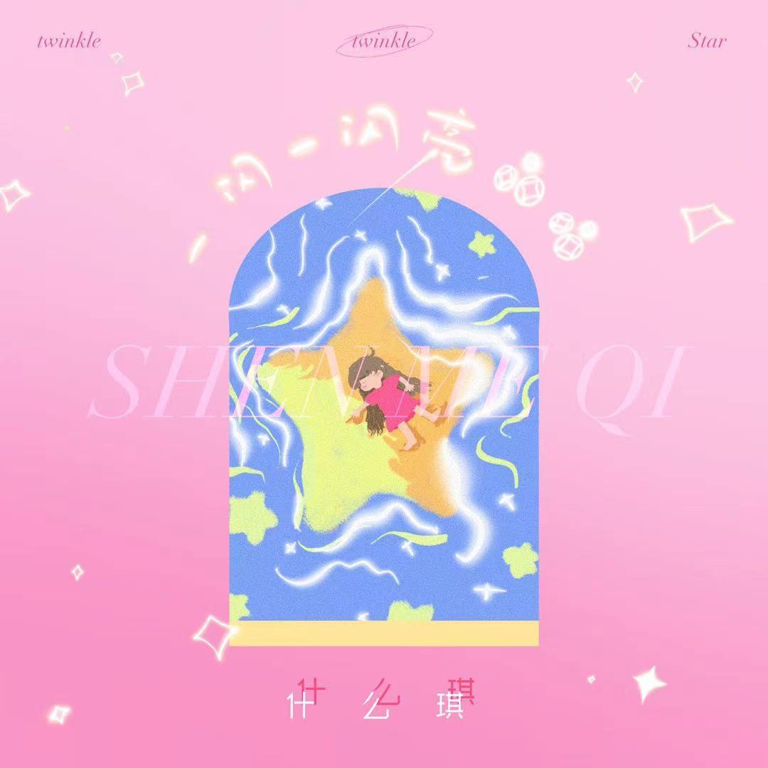 什么琪歌曲封面