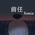 前任Remix