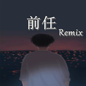 前任Remix专辑