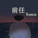 前任Remix专辑