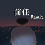 前任Remix专辑