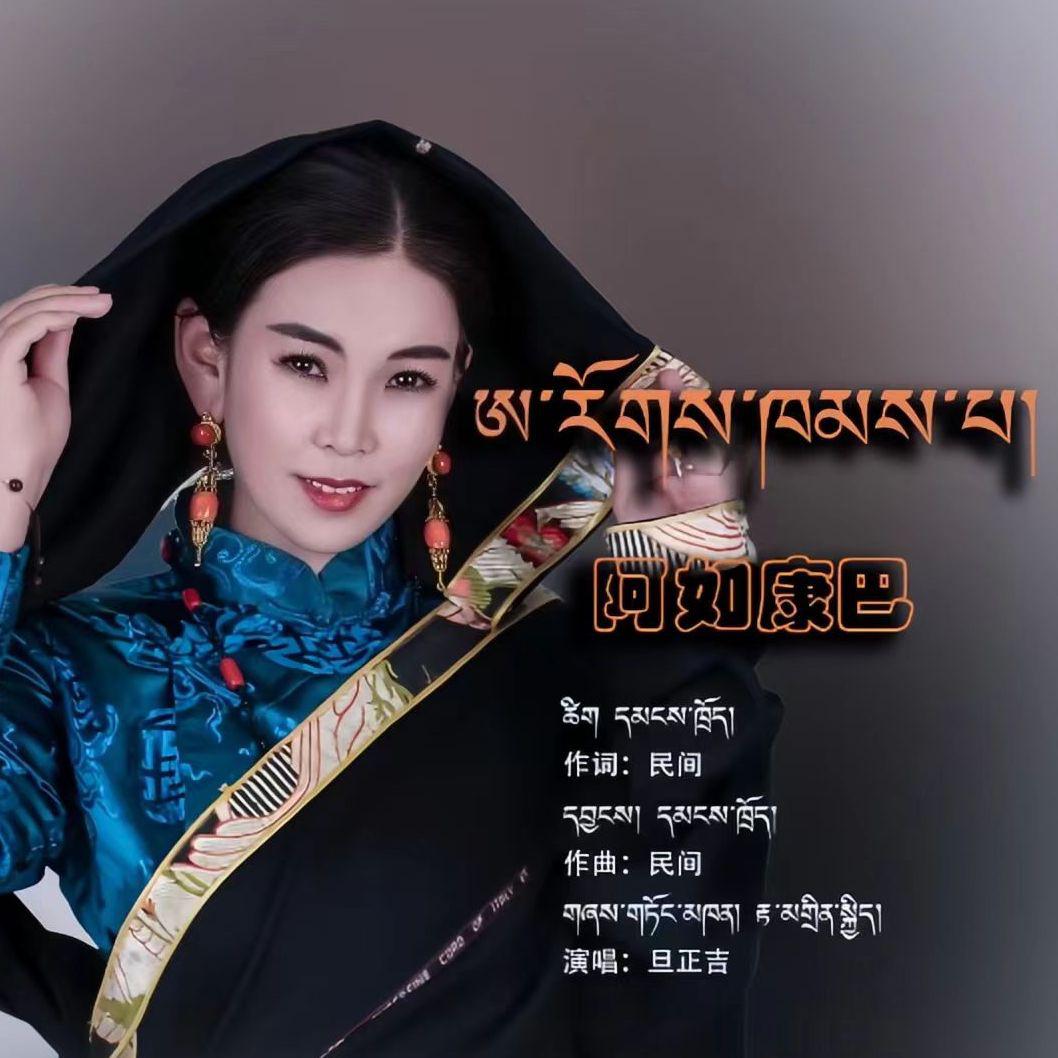 阿若康巴