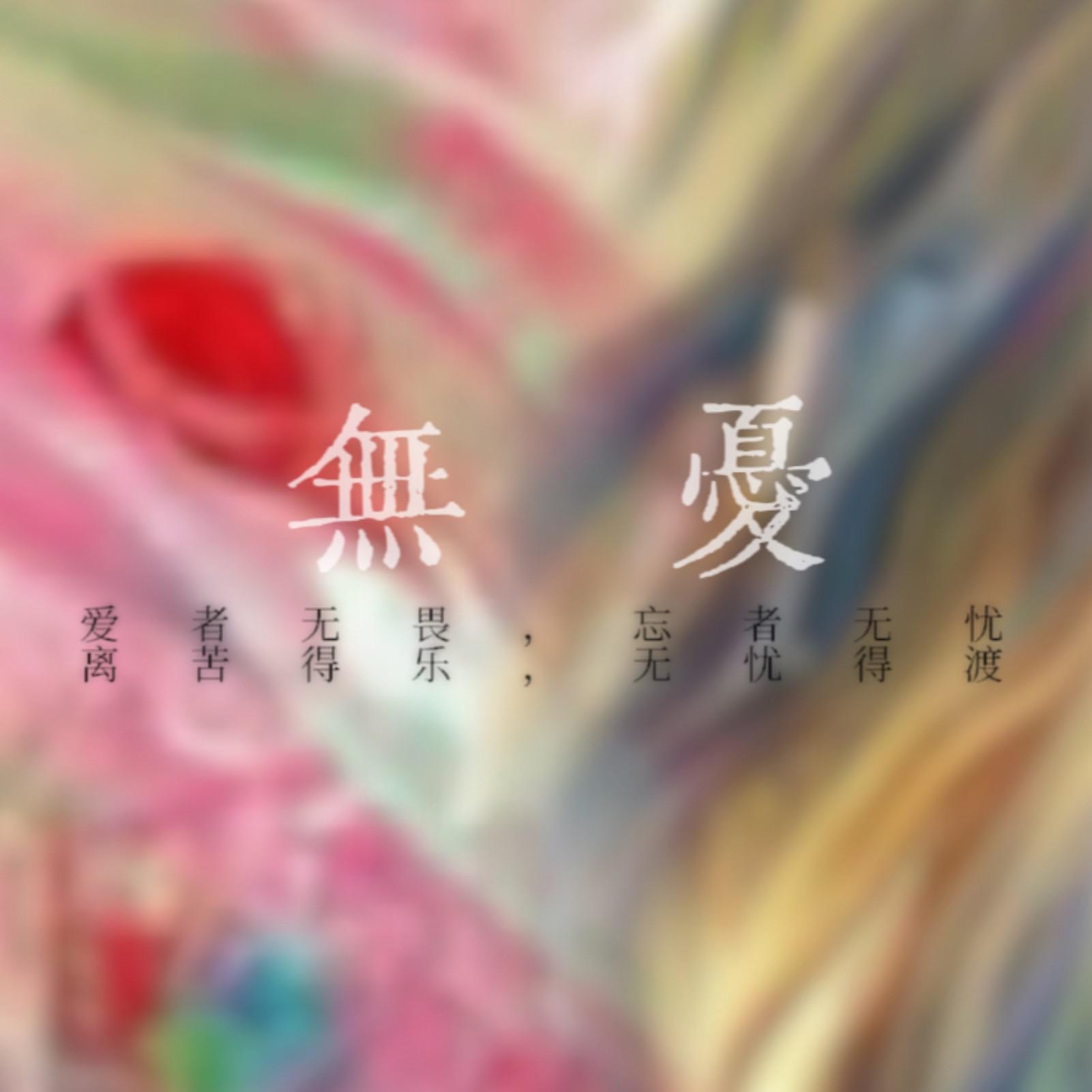无忧渡
