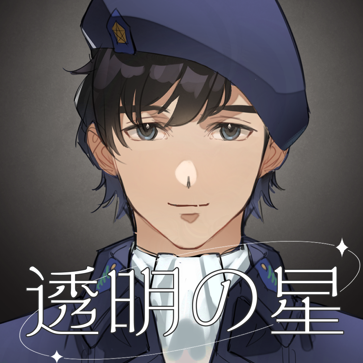 透明の星