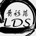 青衫苑LDS