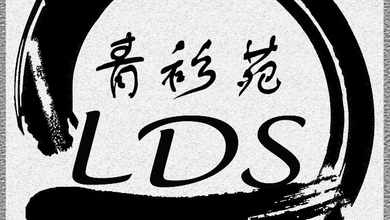 青衫苑LDS