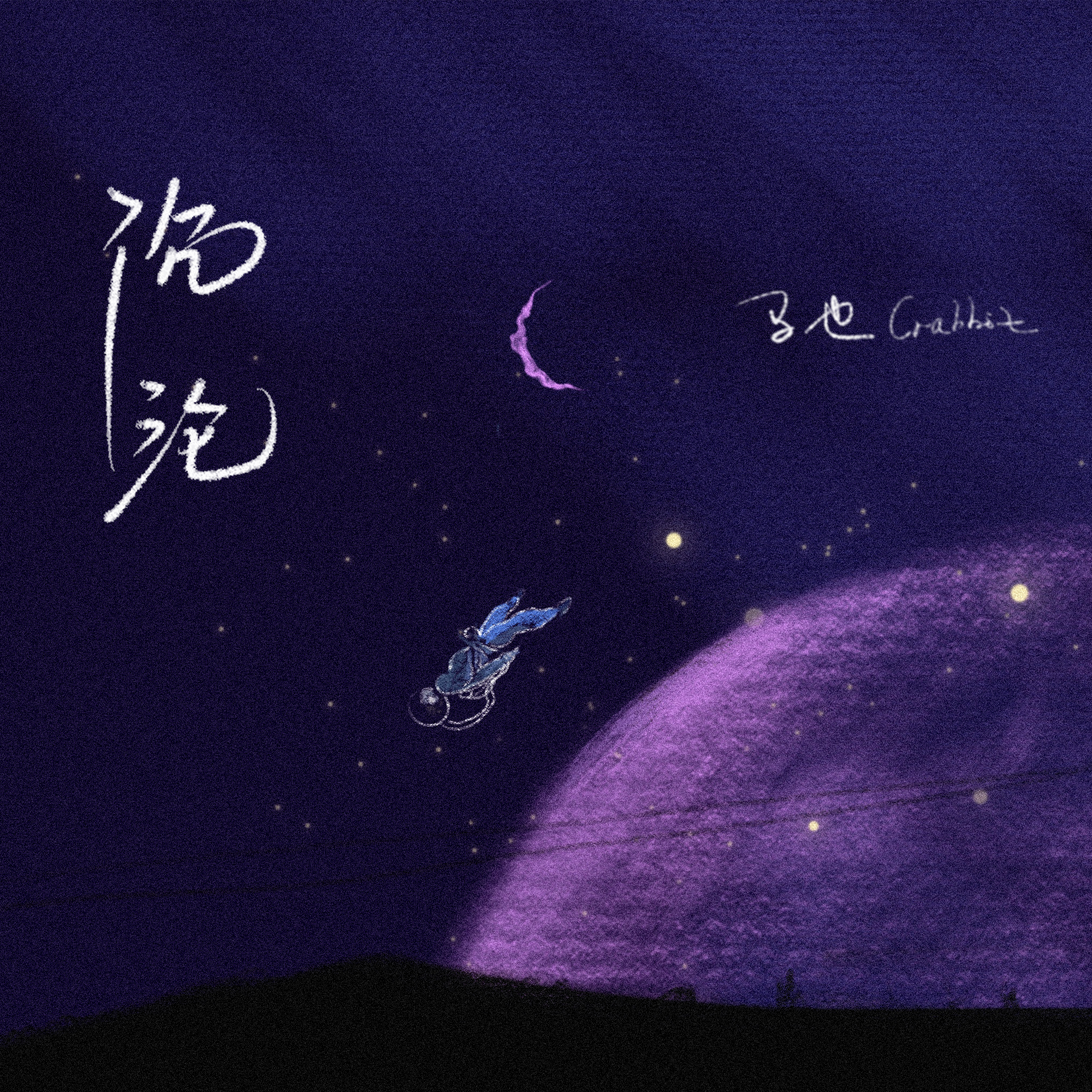 马也_Crabbit歌曲封面