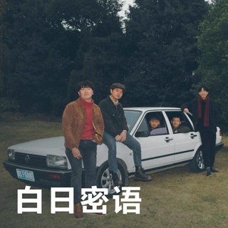 白日密语 | 宇宙在你滑动的指尖