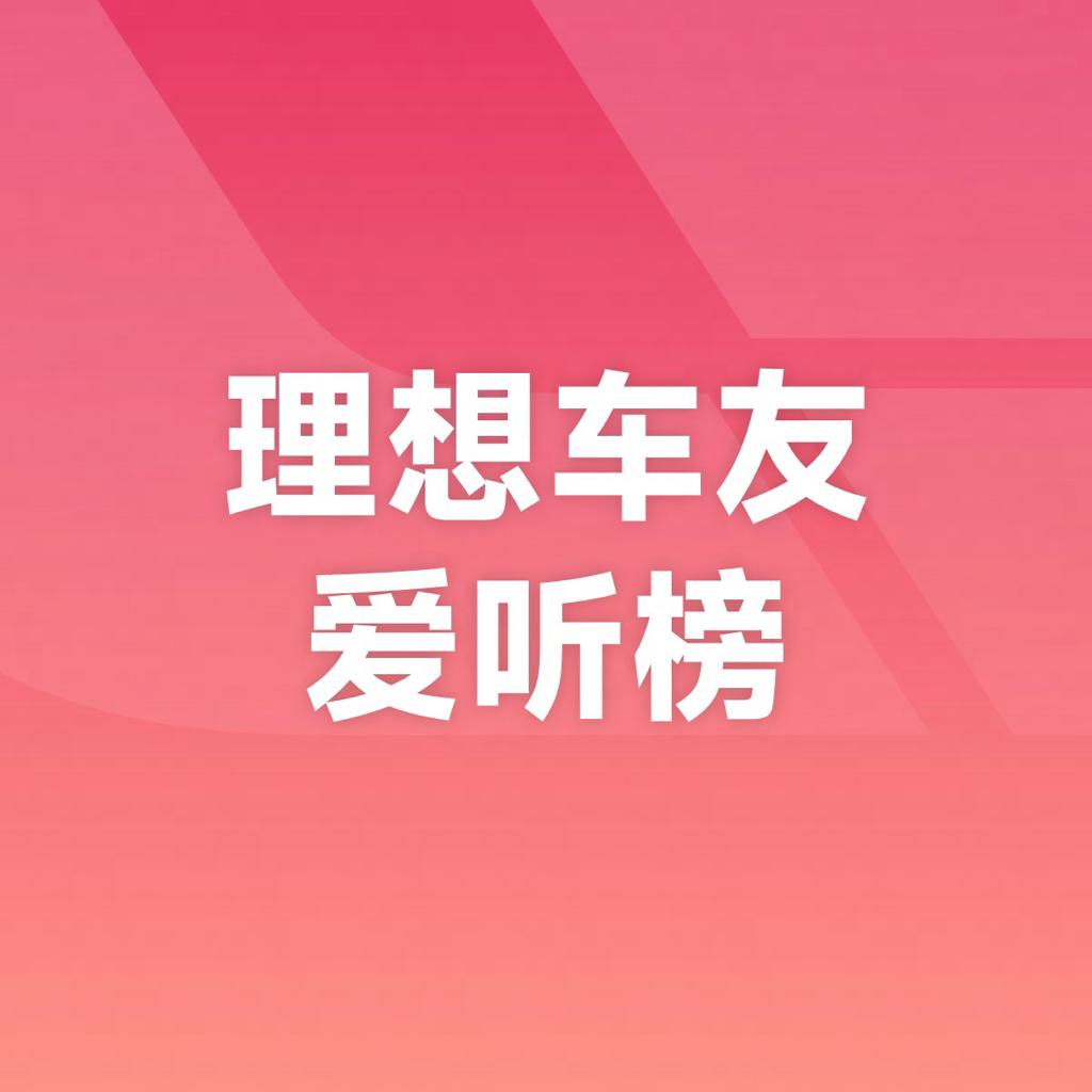 理想车友爱听榜