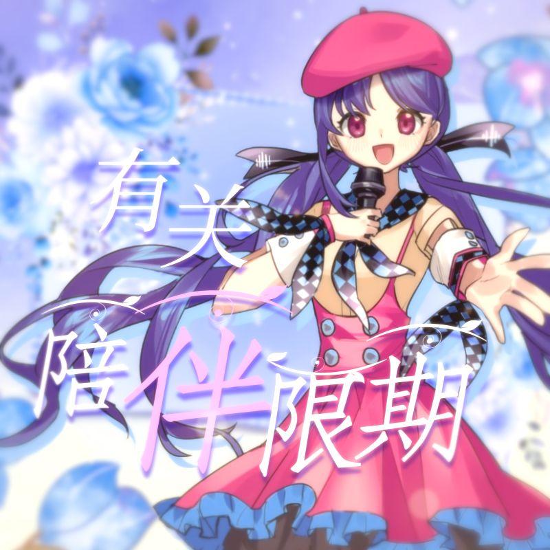 有关陪伴限期【心华原创】