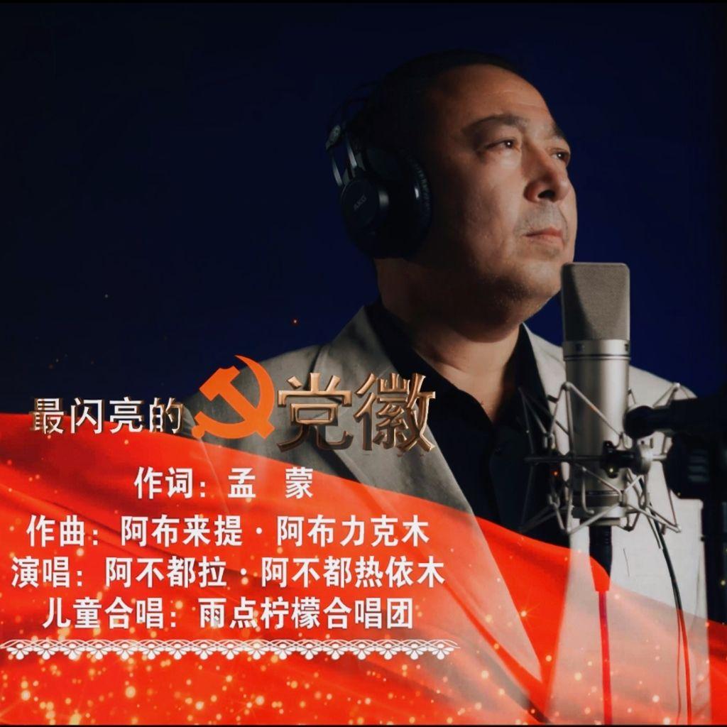 最闪亮的党徽