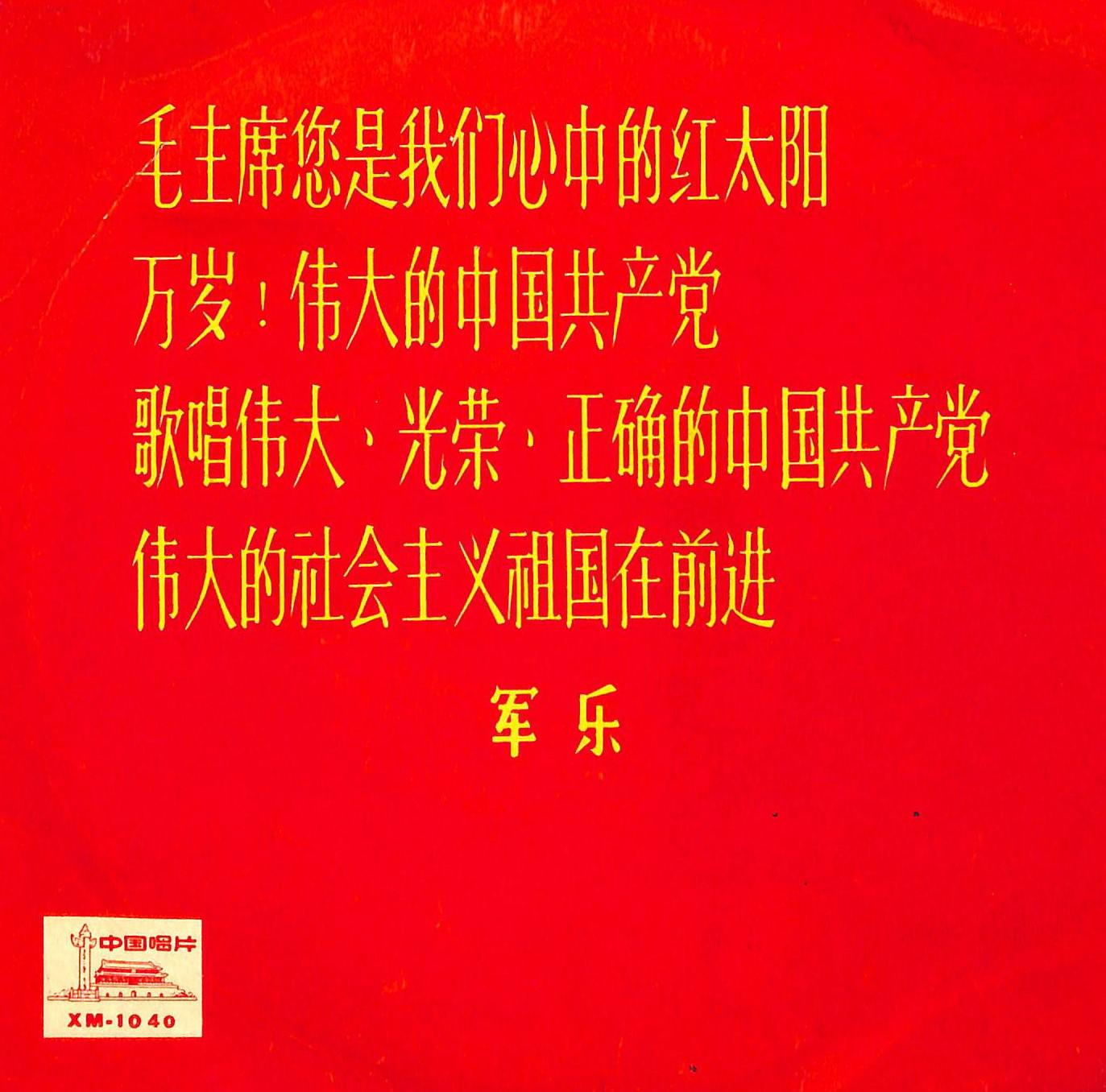 毛主席您是我们心中的红太阳