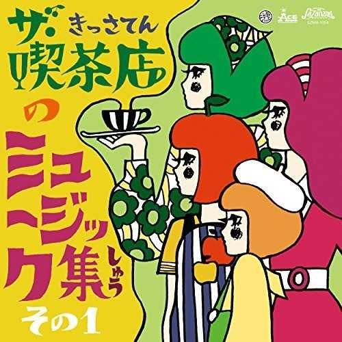 ザ・喫茶店のミュージック集 その1