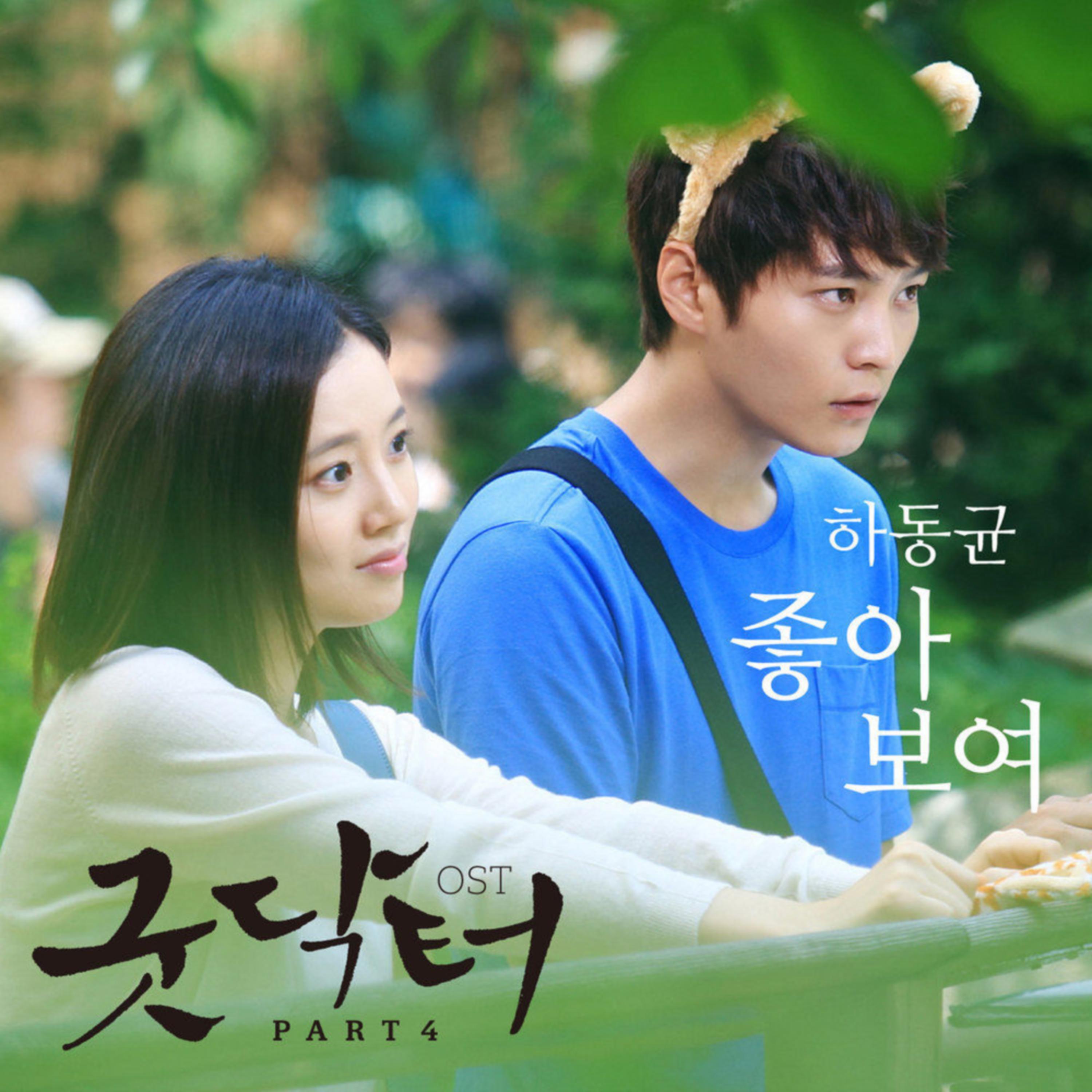 KBS2 월화드라마 굿 닥터 OST Part.4