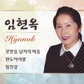 못믿을 남자의 마음 / 완도아리랑 / 임진강