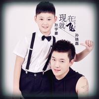 孙晓磊 孙宇豪 - 现在就飞(原版立体声伴奏)