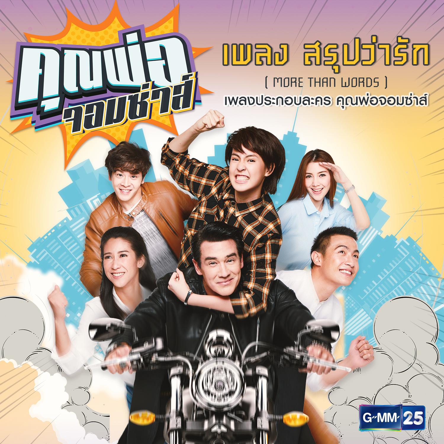 สรุปว่ารัก (More Than Words) (เพลงประกอบละคร คุณพ่อจอมซ่าส์)专辑