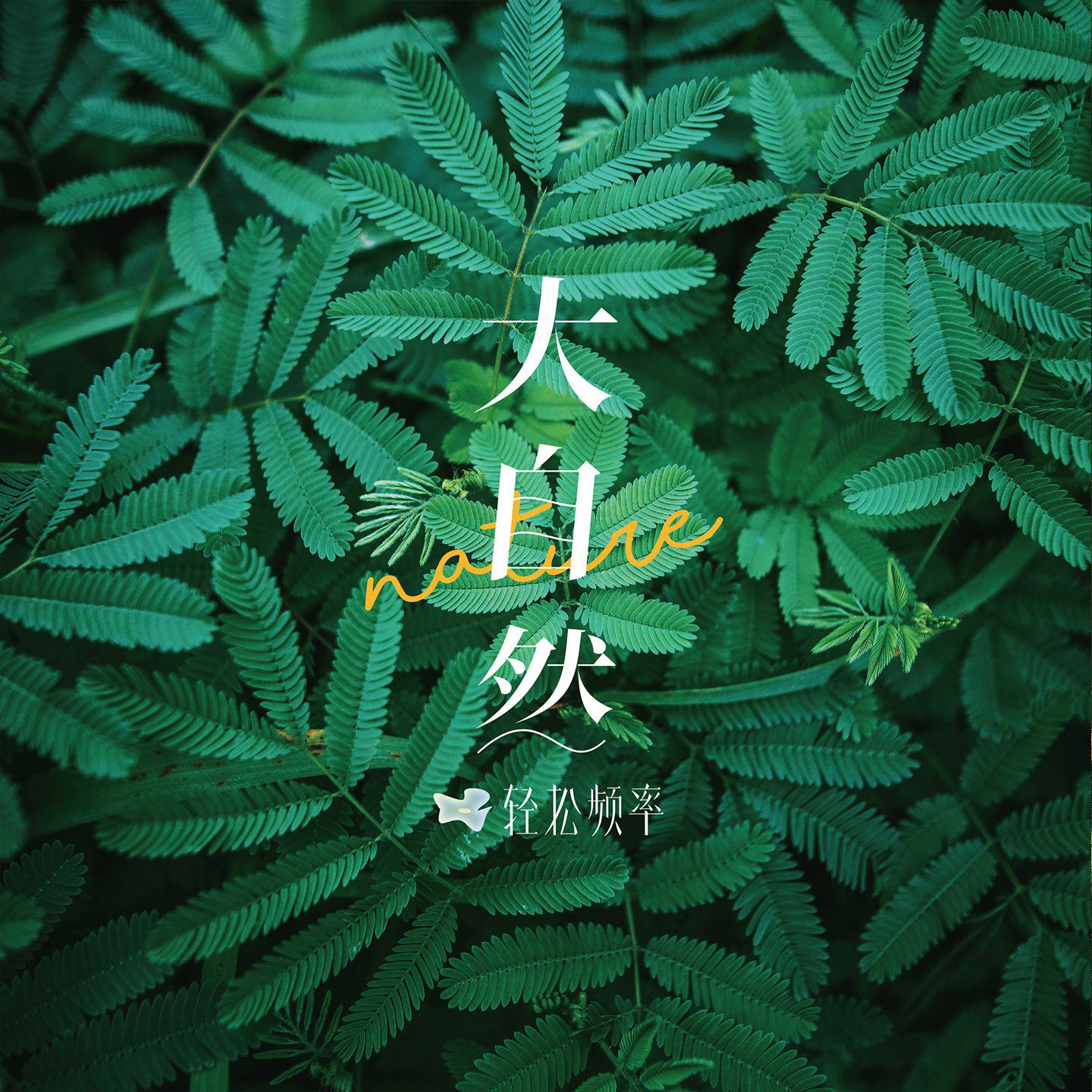 大自然