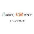 花が咲く 太陽浴びて