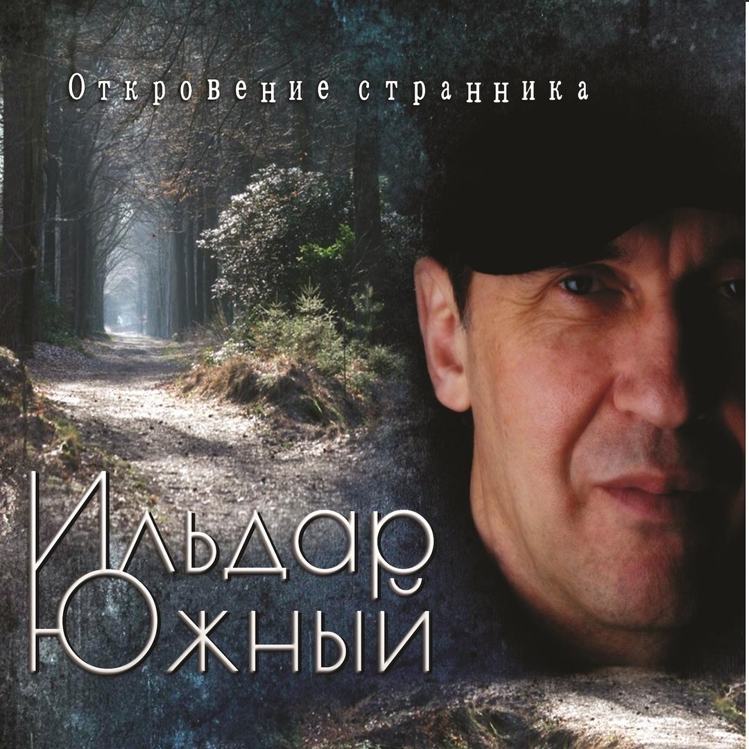 Откровение странника