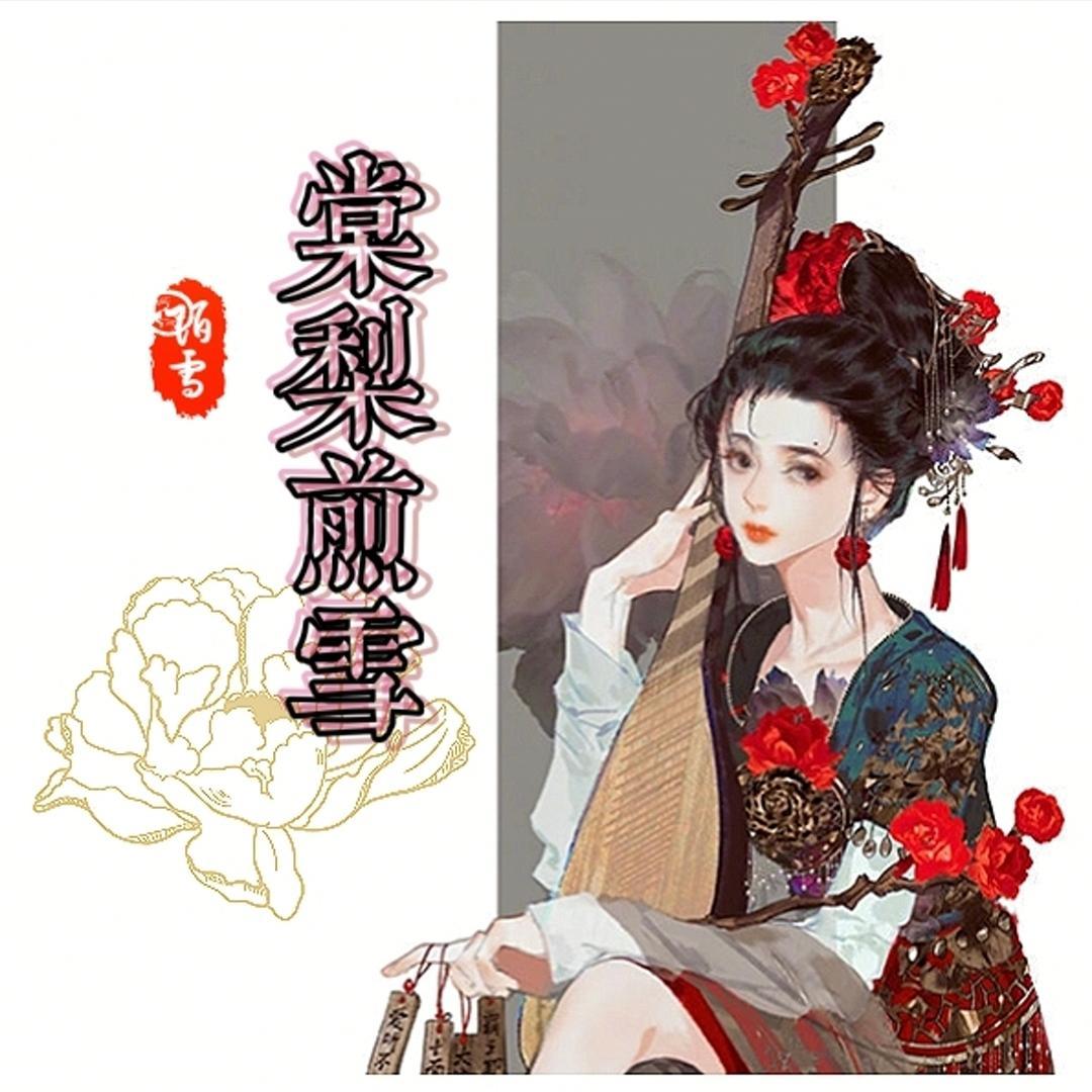 棠梨煎雪