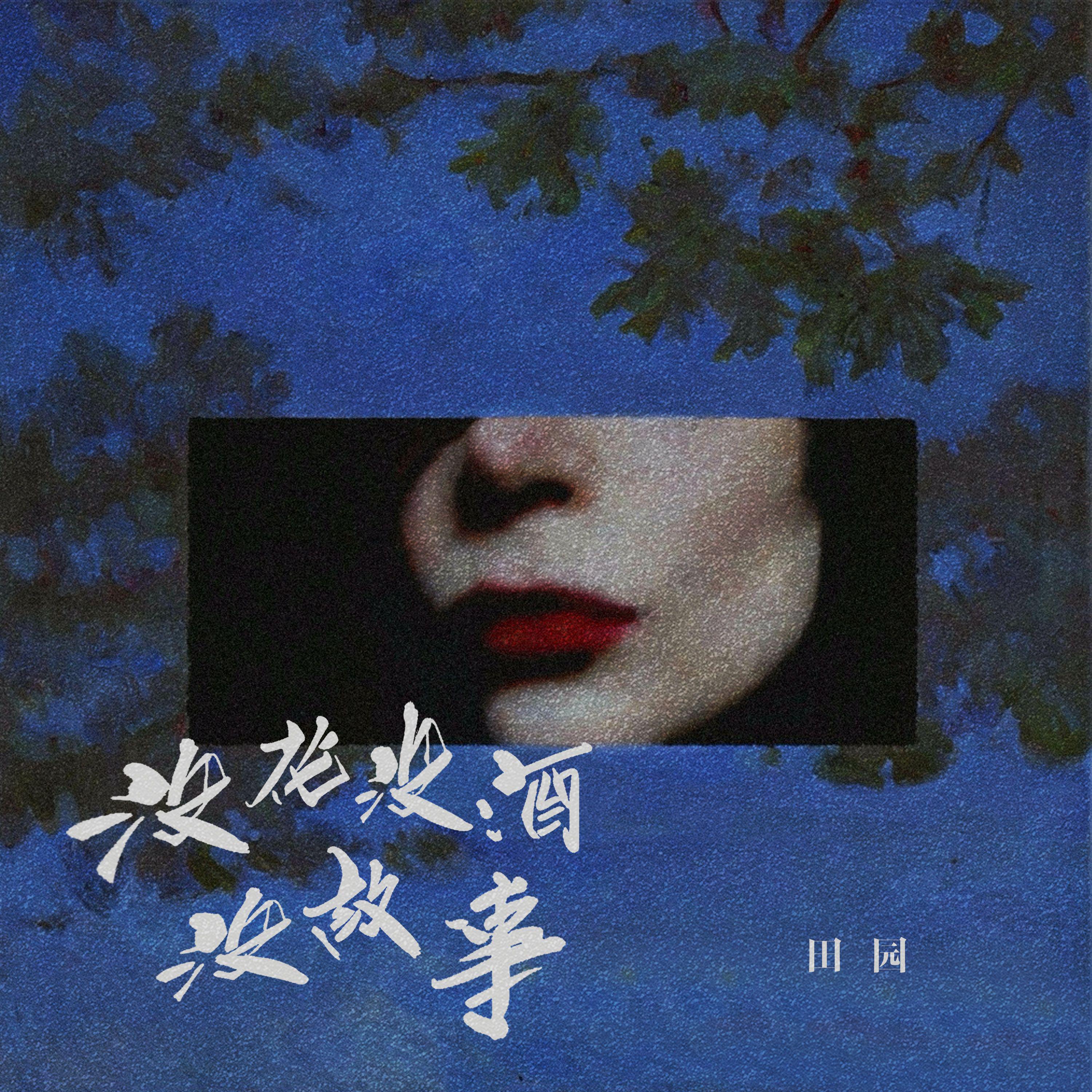 田园 - 没花没酒没故事[MP3_LRC]_MP3下载