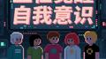 NPC自由宣言专辑
