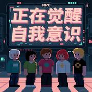 NPC自由宣言