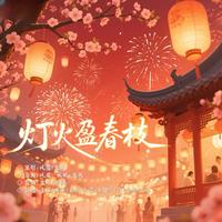 风滢 - 灯火盈春枝