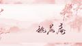 桃花庵专辑